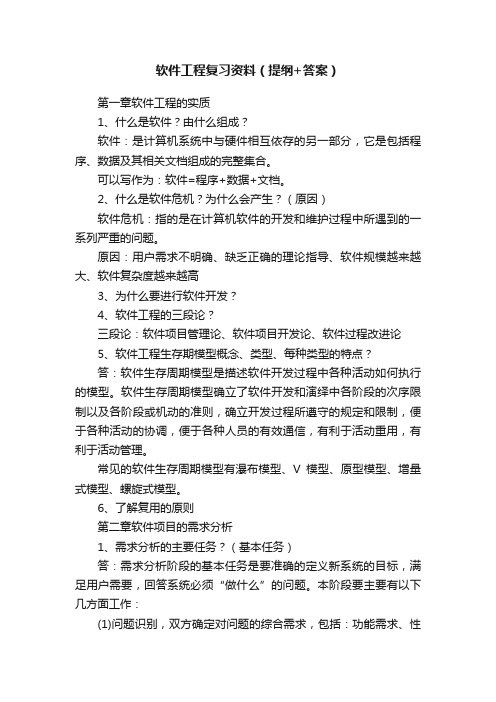 软件工程复习资料（提纲+答案）