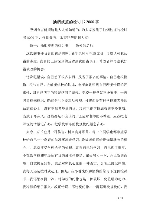 抽烟被抓的检讨书2000字