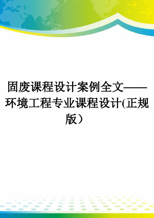 固废课程设计案例全文——环境工程专业课程设计(正规版)