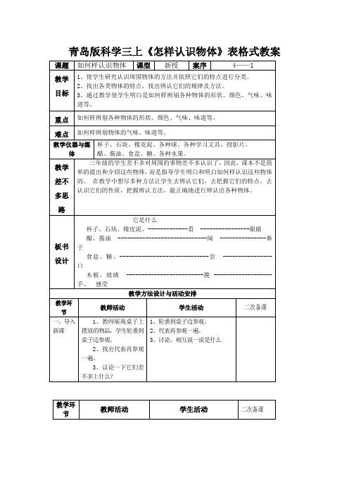 青岛版科学三上《怎样认识物体》表格式教案