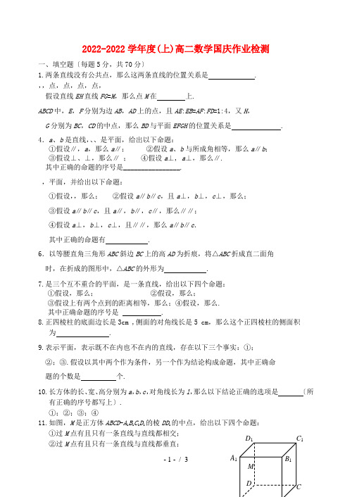 高中数学 国庆作业检测试题 苏教版必修2