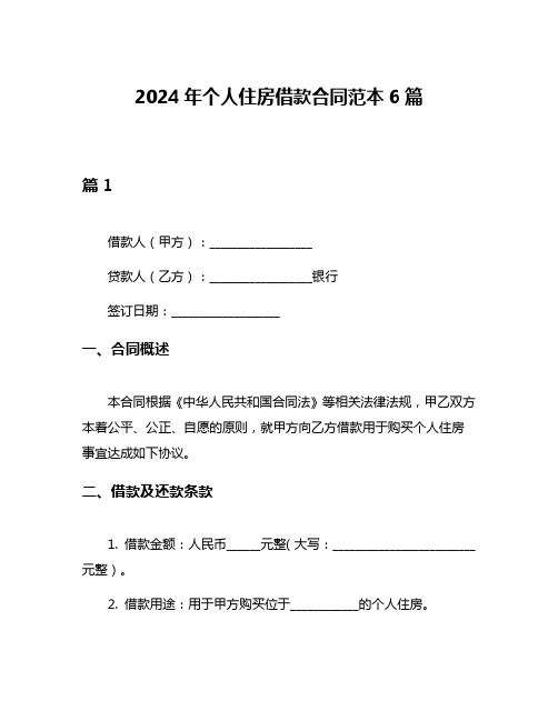 2024年个人住房借款合同范本6篇