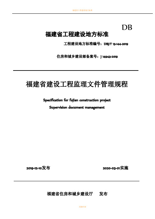 福建省建设工程监理文件管理规程(20200301新表)