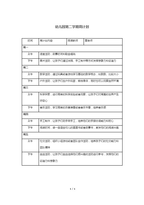 幼儿园第二学期周计划