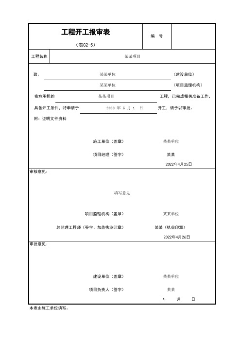 工程开工报审表(北京市政)