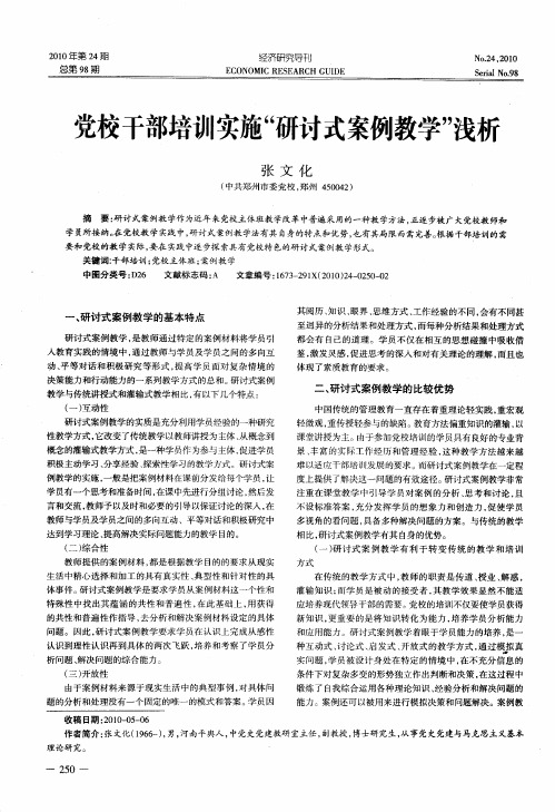 党校干部培训实施“研讨式案例教学”浅析