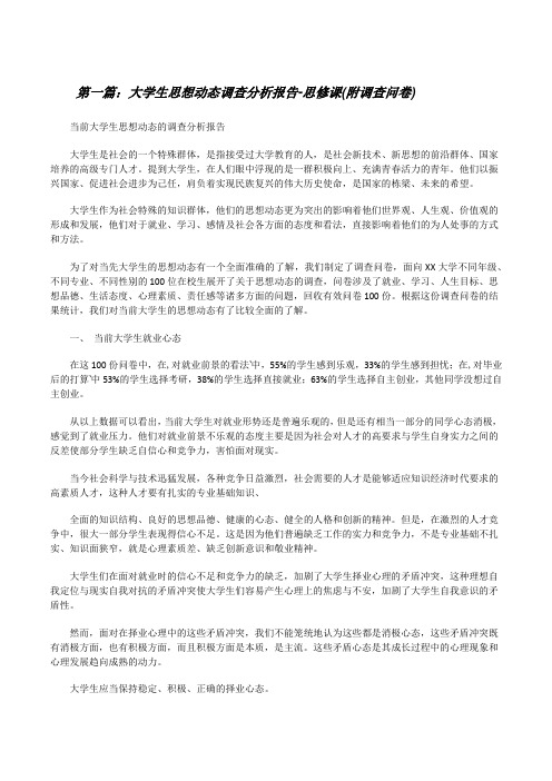 大学生思想动态调查分析报告-思修课(附调查问卷)[修改版]