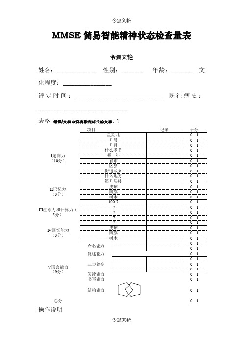 MMSE量表之令狐文艳创作