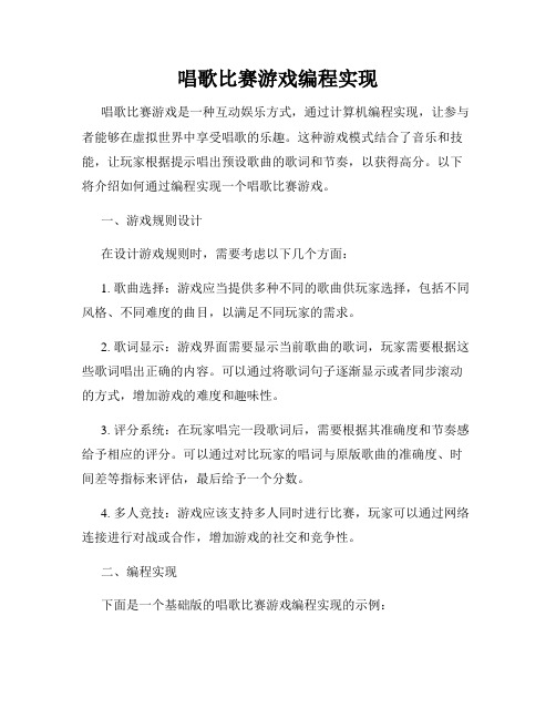 唱歌比赛游戏编程实现