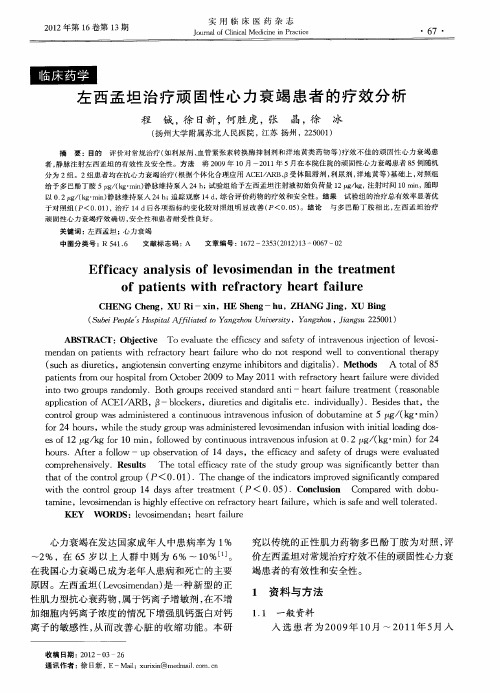 左西孟坦治疗顽固性心力衰竭患者的疗效分析