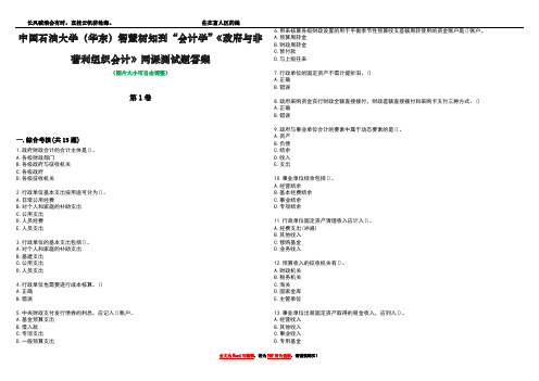 中国石油大学(华东)智慧树知到“会计学”《政府与非营利组织会计》网课测试题答案5