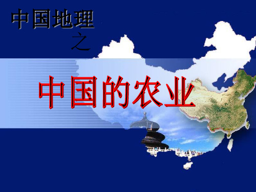 最新区域地理 中国地理 ——中国的农业 (共55张) PPT