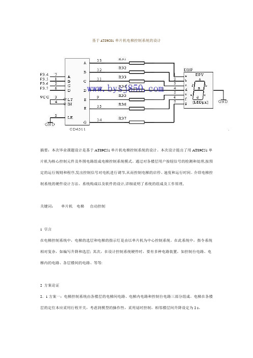 基于AT89C51单片机电梯控制系统的设计