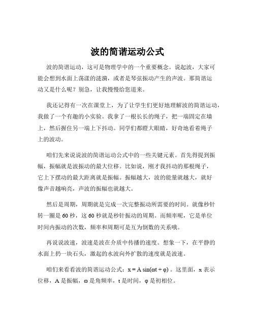 波的简谐运动公式