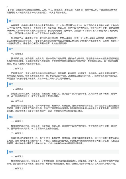 大学生自我鉴定200字（精选6篇）