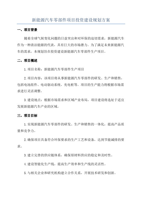 新能源汽车零部件项目投资建设规划方案