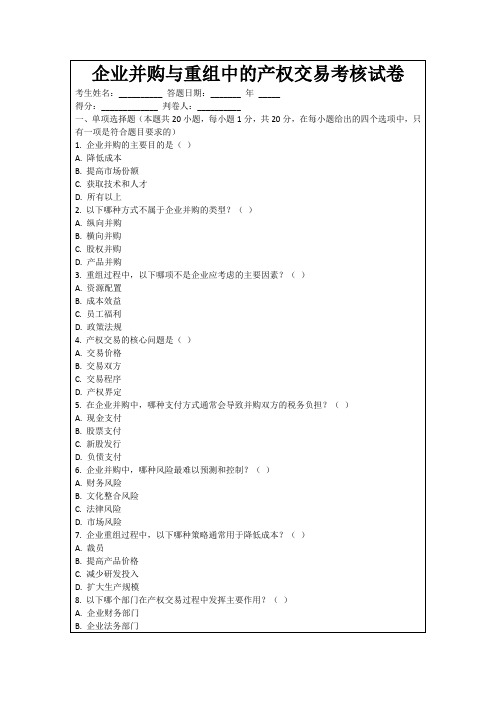 企业并购与重组中的产权交易考核试卷