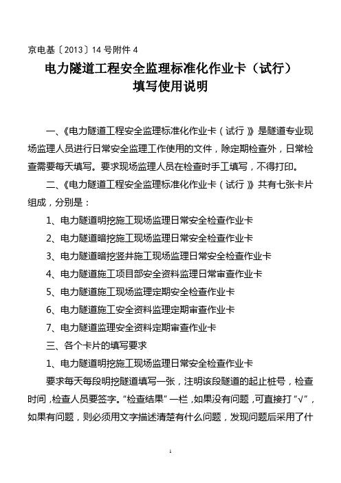 04电力隧道工程安全监理标准化作业卡(试行)