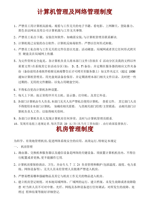 计算机管理及网络管理制度