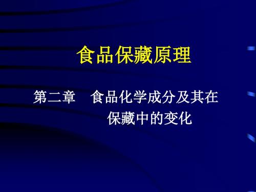 食品保藏原理第二章-食品化学成分及其在 保藏中的变化