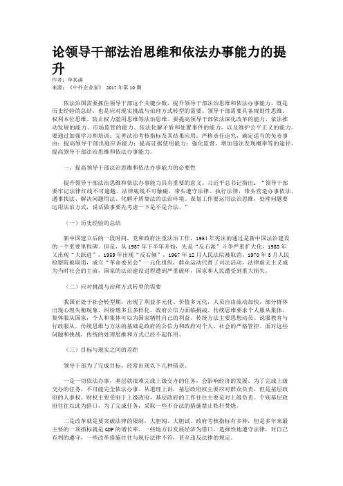 论领导干部法治思维和依法办事能力的提升