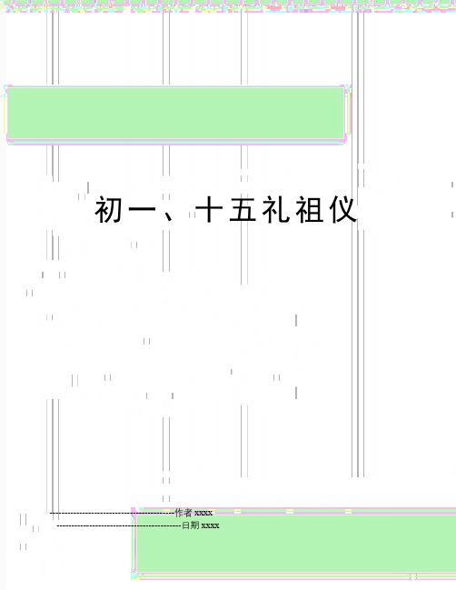 初一、十五礼祖仪