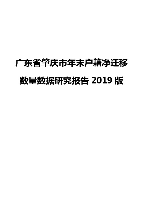 广东省肇庆市年末户籍净迁移数量数据研究报告2019版