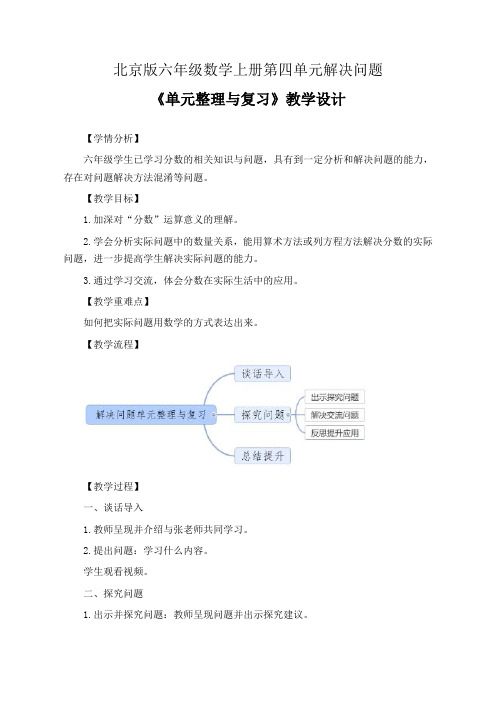 北京版六年级数学上册第四单元解决问题《单元整理与复习》教学设计(精品课教案)