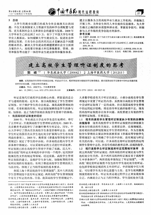 建立高校学生管理听证制度的思考