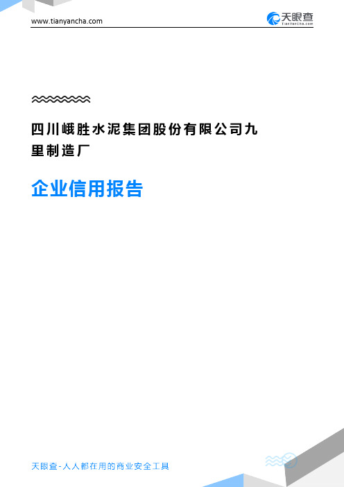 四川峨胜水泥集团股份有限公司九里制造厂企业信用报告-天眼查