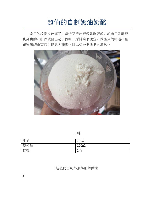 超值的自制奶油奶酪【精品做菜图解文档】