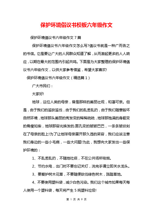 保护环境倡议书模板六年级作文