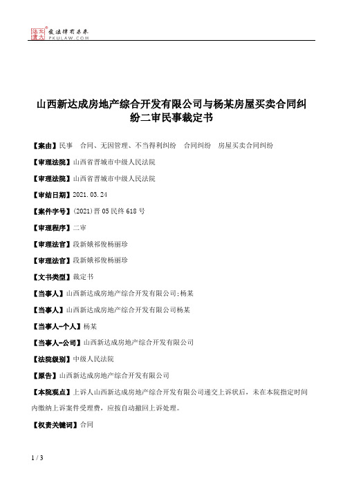 山西新达成房地产综合开发有限公司与杨某房屋买卖合同纠纷二审民事裁定书