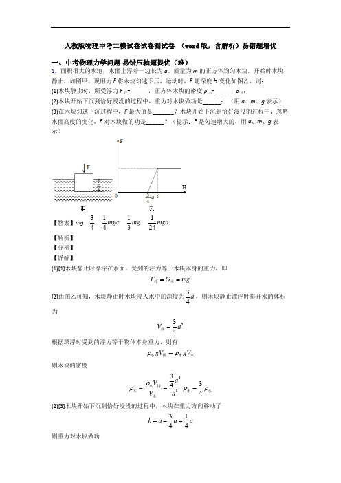 人教版物理中考二模试卷试卷测试卷 (word版,含解析)易错题培优