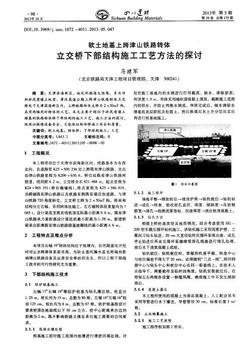 软土地基上跨津山铁路转体立交桥下部结构施工工艺方法的探讨