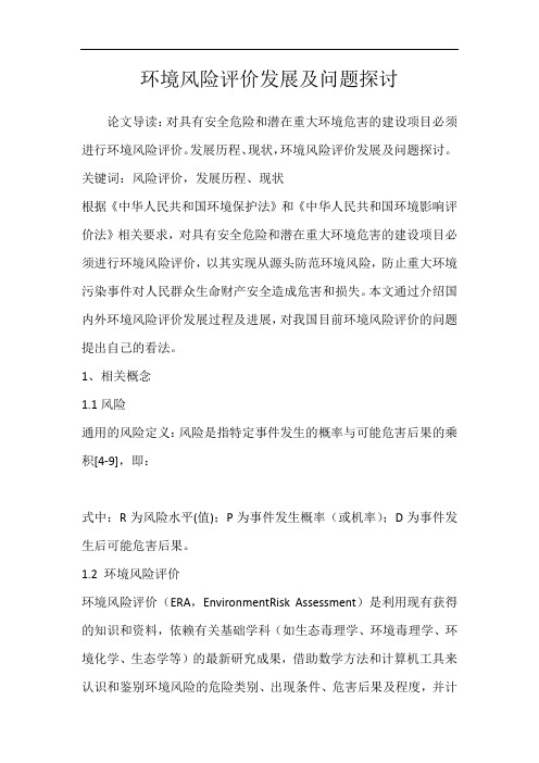 环境风险评价发展及问题探讨