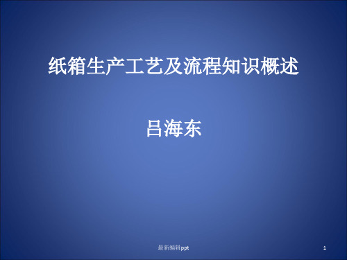 纸箱生产工艺及流程知识