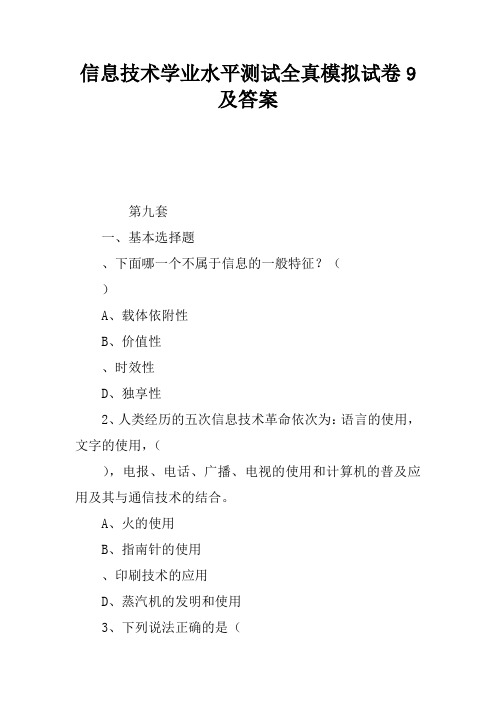 信息技术学业水平测试全真模拟试卷9及答案