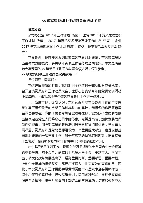 xx镇党员冬训工作动员会议讲话3篇