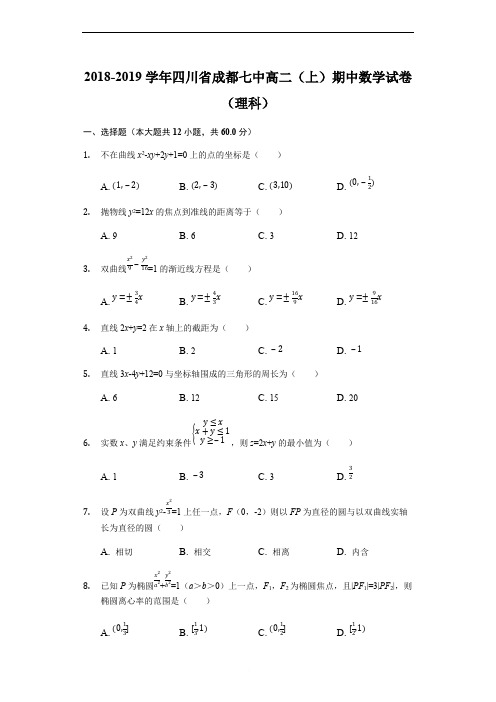 四川省成都市第七中学2018-2019学年高二上学期半期考试数学(理)试题(解析版)