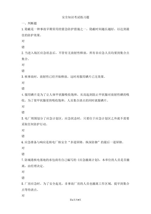 核电安全知识考试练习题