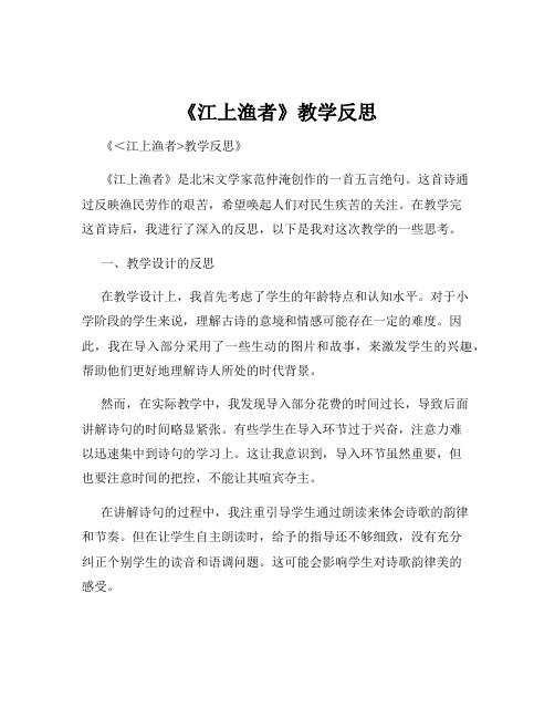 《江上渔者》教学反思