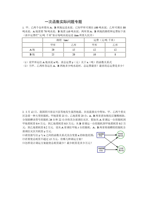 一次函数实际问题专题