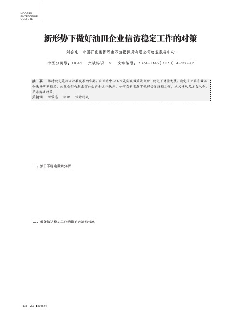 新形势下做好油田企业信访稳定工作的对策