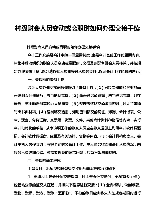 村级财会人员变动或离职时如何办理交接手续