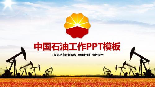 中国石油工作总结汇报PPT模板【精美PPT模板】