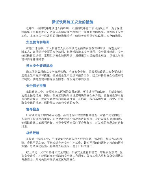 保证铁路施工安全的措施