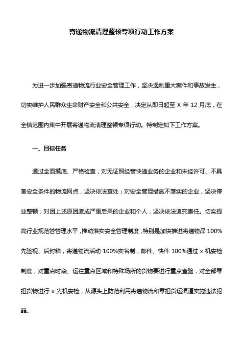 寄递物流清理整顿专项行动工作方案