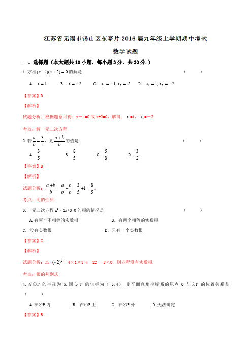 江苏省无锡市锡山区东亭片2016届九年级上学期期中考试数学试题解析(解析版)