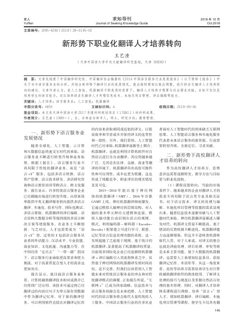 新形势下职业化翻译人才培养转向